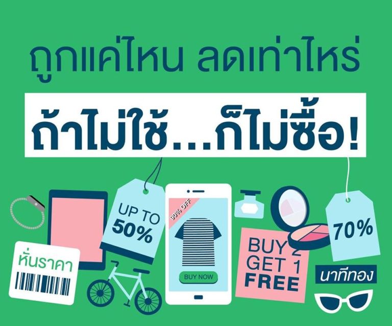 ลดราคายังไง ถ้าไม่ใช้ อย่าซื้อ