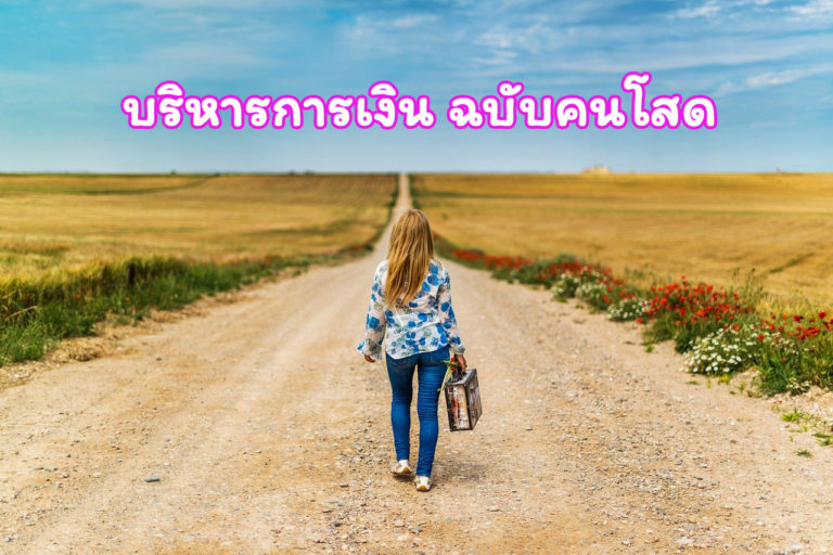 บริหารการเงินฉบับคนโสด รับสังคมผู้สูงอายุ
