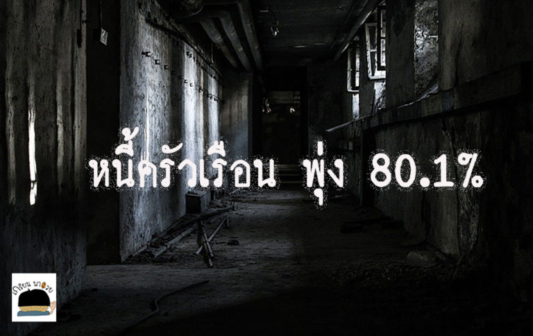หนี้ครัวเรือนพุ่งกระฉูด 80.1% สูงสุดในรอบ 4 ปี ด้านตัวเลขคนตกงานเพิ่มขึ้น 4 แสนคน