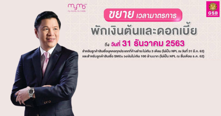 ออมสิน ขยายเวลาพักหนี้ต่ออีก 3 เดือน