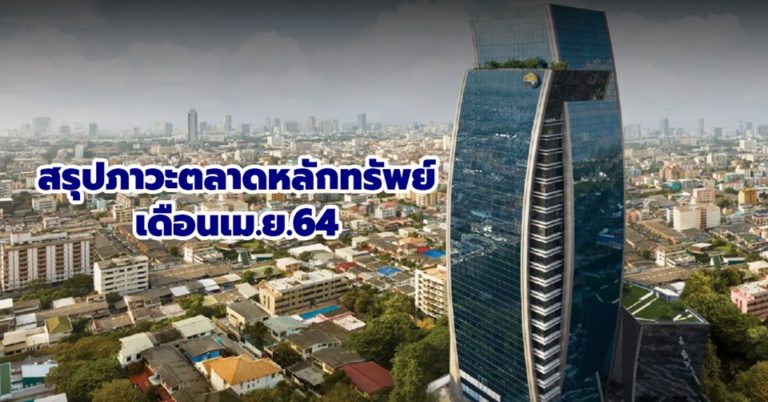 สรุปภาพรวมภาวะตลาดหลักทรัพย์เดือนเมษายน 2564