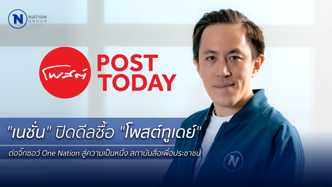 “เนชั่น” ปิดจ๊อบซื้อ “โพสต์ทูเดย์” 59 ล้านบาท