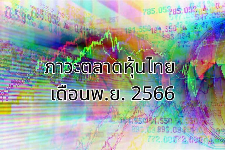 สรุปภาพรวมภาวะตลาดหลักทรัพย์ เดือนพ.ย. 2566