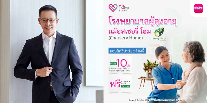 เมืองไทยประกันชีวิต จับมือ รพ.ผู้สูงอายุเฌ้อสเซอรี่ โฮม มอบสิทธิประโยชน์สำหรับลูกค้า MTL Health Buddy