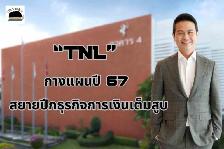 TNL เปิดแผนปี 67 ลุยธุรกิจการเงินเต็มสูบ ตั้งเป้ารายได้โต พร้อมรักษาอัตราทำกำไร มั่นใจเดินถูกทาง