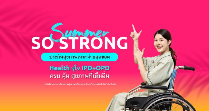 เมืองไทยประกันชีวิต ส่งประกันสุขภาพเหมาจ่าย Health จุใจ IPD+OPD จัดแคมเปญ “Summer So Strong” รับลมร้อน