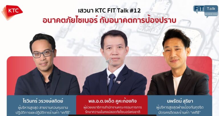 เคทีซี ผนึก สกมช. เปิดเวที KTC FIT Talk #12 ถก“อนาคตภัยไซเบอร์ กับอนาคตการป้องปราบ”
