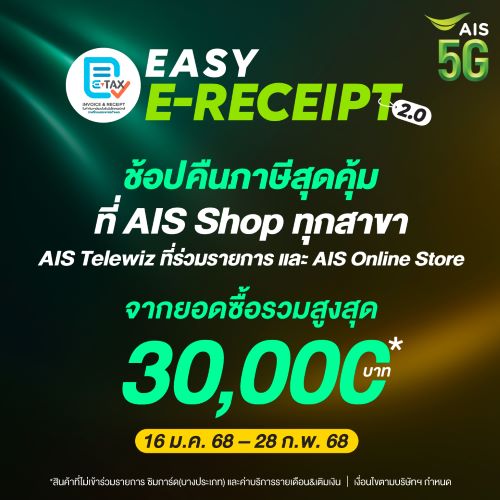 AIS ขานรับมาตรการ “Easy E-Receipt 2.0” หนุนเศรษฐกิจปี 68 ช้อปลดหย่อนภาษีสูงสุด 30,000 บาท จัดเต็มสิทธิพิเศษสุดคุ้ม