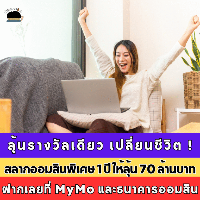 ลุ้นรางวัลเดียว เปลี่ยนชีวิต! สลากออมสินพิเศษ 1 ปี ให้ลุ้น 70 ล้านบาท ฝากเลยที่ MyMo และธนาคารออมสินทุกสาขา