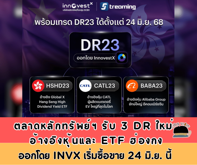 ตลาดหลักทรัพย์ฯ รับจดทะเบียน 3 DR ใหม่ อ้างอิงหุ้นและ ETF ฮ่องกง ออกโดย INVX เริ่มซื้อขาย 24 มิ.ย. นี้