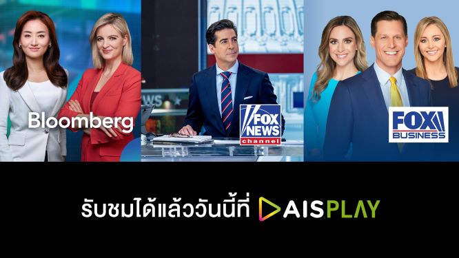AIS PLAY  ดึง Bloomberg – Fox News และ Fox Business เสริมทัพ ยึดสมรภูมิคอนเทนต์ข่าวธุรกิจระดับโลก