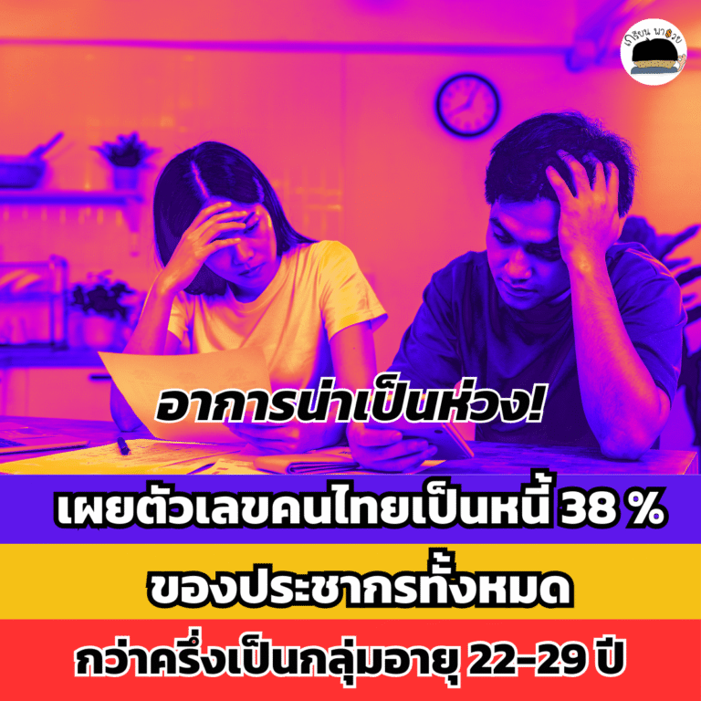 ธปท.เผยคนไทยเป็นหนี้ 38% กว่าครึ่งเป็นกลุ่มอายุ 22-29 ปี และมีปัญหาชำระหนี้