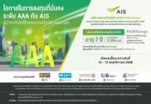 เปิดโอกาสลงทุนมั่นคง! AIS เสนอขายหุ้นกู้ 7 ปี ที่ 2.29% ต่อปี ต่อประชาชนทั่วไป ความน่าเชื่อถือระดับ AAA ระหว่างวันที่ 10 – 12 พ.ย. 68
