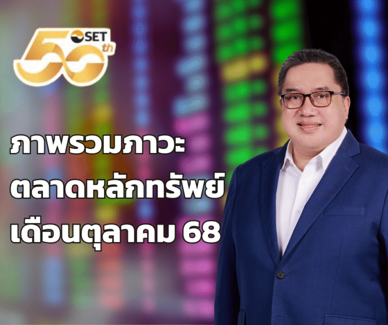 สรุปภาพรวมภาวะตลาดหุ้นไทย เดือนตุลาคม 2568