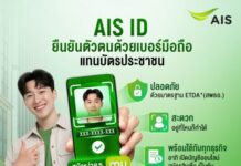 เอไออเอส เปิดตัว AIS ID บริการยืนยันตัวตนด้วยเบอร์มือถือ ยกระดับความปลอดภัยสู่มาตรฐานสากล