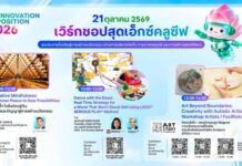 ชวนปลุกพลังความคิดสร้างสรรค์ในงาน “CP Innovation Exposition 2026” เปิดประสบการณ์ 3 เวิร์กชอปสุดเอ็กซ์คลูซีฟ จุดประกายไอเดียสู่การสร้างนวัตกรรม ผ่านการบริหารจิตใจ การวางกลยุทธ์ และการสร้างสรรค์ศิลปะ